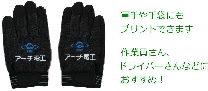 軍手にもプリント出来ます